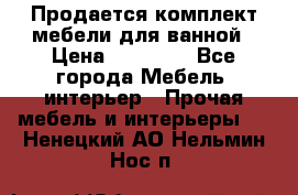Продается комплект мебели для ванной › Цена ­ 90 000 - Все города Мебель, интерьер » Прочая мебель и интерьеры   . Ненецкий АО,Нельмин Нос п.